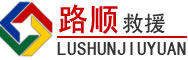 云岩区道路救援